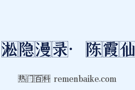 淞隐漫录·陈霞仙是什么意思的图片